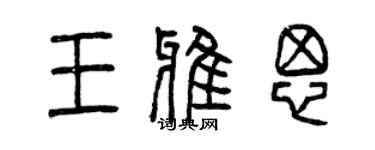 曾慶福王雅思篆書個性簽名怎么寫