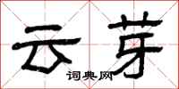 曾慶福雲芽隸書怎么寫