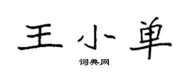 袁強王小單楷書個性簽名怎么寫