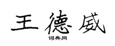 袁強王德威楷書個性簽名怎么寫
