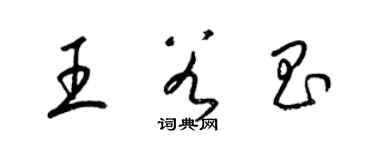 梁錦英王谷昌草書個性簽名怎么寫