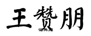 翁闓運王贊朋楷書個性簽名怎么寫