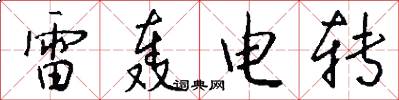 雷轟電轉怎么寫好看