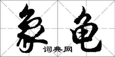 胡問遂象龜行書怎么寫