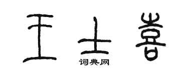 陳墨王士喜篆書個性簽名怎么寫