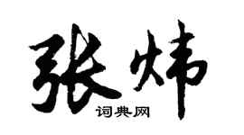 胡問遂張煒行書個性簽名怎么寫