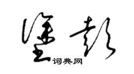 梁錦英塗彭草書個性簽名怎么寫