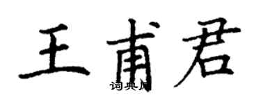 丁謙王甫君楷書個性簽名怎么寫