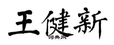 翁闓運王健新楷書個性簽名怎么寫