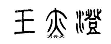 曾慶福王亦澄篆書個性簽名怎么寫