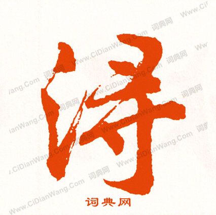 酬篆書書法_酬字書法_篆書字典