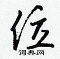 掌隸書怎么寫好看_掌硬筆隸書書法_掌鋼筆隸書字帖