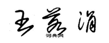 朱錫榮王若涓草書個性簽名怎么寫