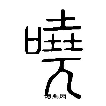 說文解字寫的嘵