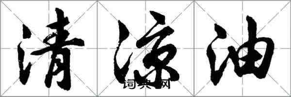 胡問遂清涼油行書怎么寫