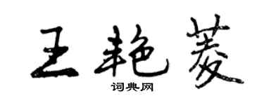 曾慶福王艷菱行書個性簽名怎么寫