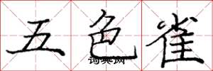 龐中華五色雀楷書怎么寫