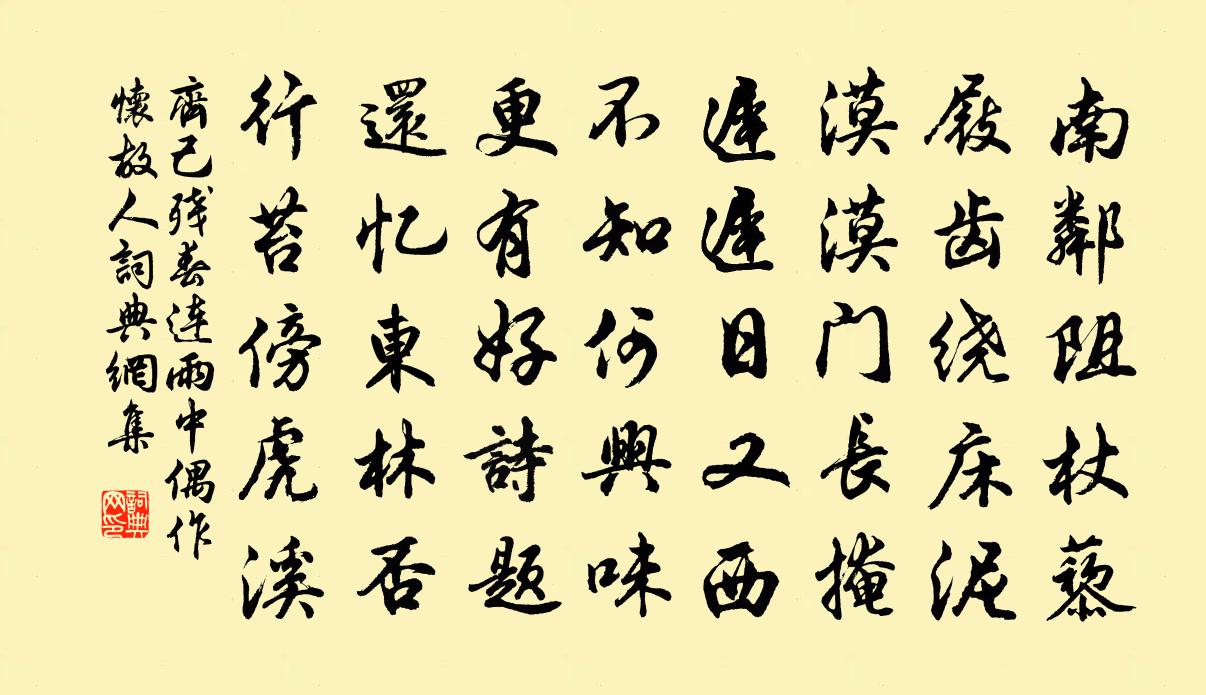 齊己殘春連雨中偶作懷故人書法作品欣賞