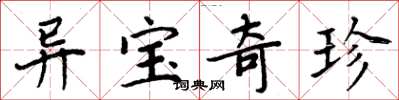 周炳元異寶奇珍楷書怎么寫