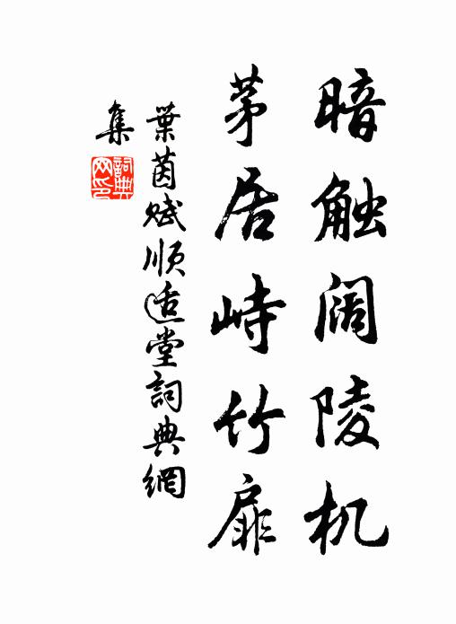 人生獨何為,不與物同華 詩詞名句