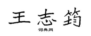 袁強王志筠楷書個性簽名怎么寫