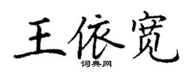 丁謙王依寬楷書個性簽名怎么寫