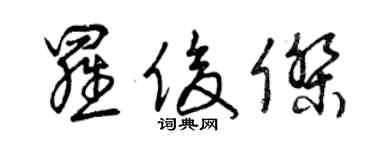 曾慶福羅俊傑草書個性簽名怎么寫