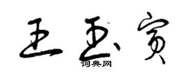 曾慶福王玉賓草書個性簽名怎么寫