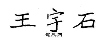 袁強王宇石楷書個性簽名怎么寫
