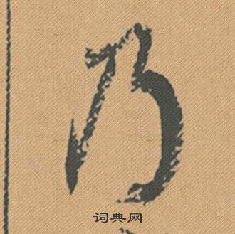 嶙小楷書法_嶙字書法_小楷字典