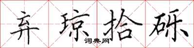 田英章棄瓊拾礫楷書怎么寫