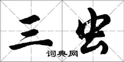 胡問遂三蟲行書怎么寫