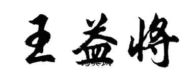 胡問遂王益將行書個性簽名怎么寫