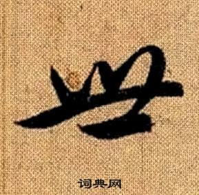趙孟頫真草千字文中世的寫法