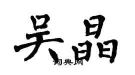 翁闓運吳晶楷書個性簽名怎么寫