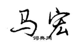 曾慶福馬宏行書個性簽名怎么寫