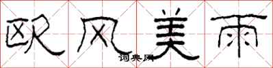 柯春海歐風美雨隸書怎么寫