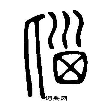 甲小楷書法_甲字書法_小楷字典