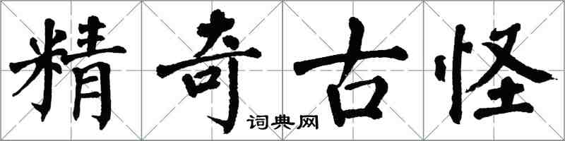 翁闓運精奇古怪楷書怎么寫