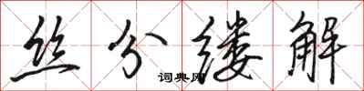 駱恆光絲分縷解行書怎么寫
