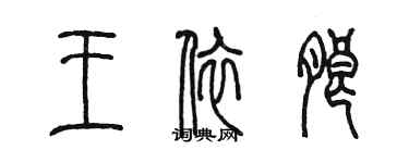 陳墨王依朗篆書個性簽名怎么寫