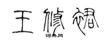 陳聲遠王修裙篆書個性簽名怎么寫