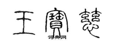 陳聲遠王寶慈篆書個性簽名怎么寫