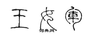 陳聲遠王女軍篆書個性簽名怎么寫