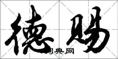 胡問遂德賜行書怎么寫