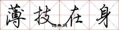 荊霄鵬薄技在身行書怎么寫