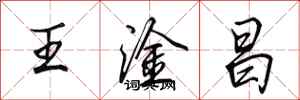 田英章王淦昌行書怎么寫