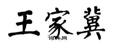 翁闓運王家冀楷書個性簽名怎么寫
