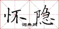 侯登峰懷隱楷書怎么寫