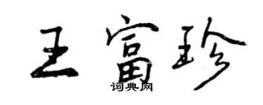 曾慶福王富珍行書個性簽名怎么寫